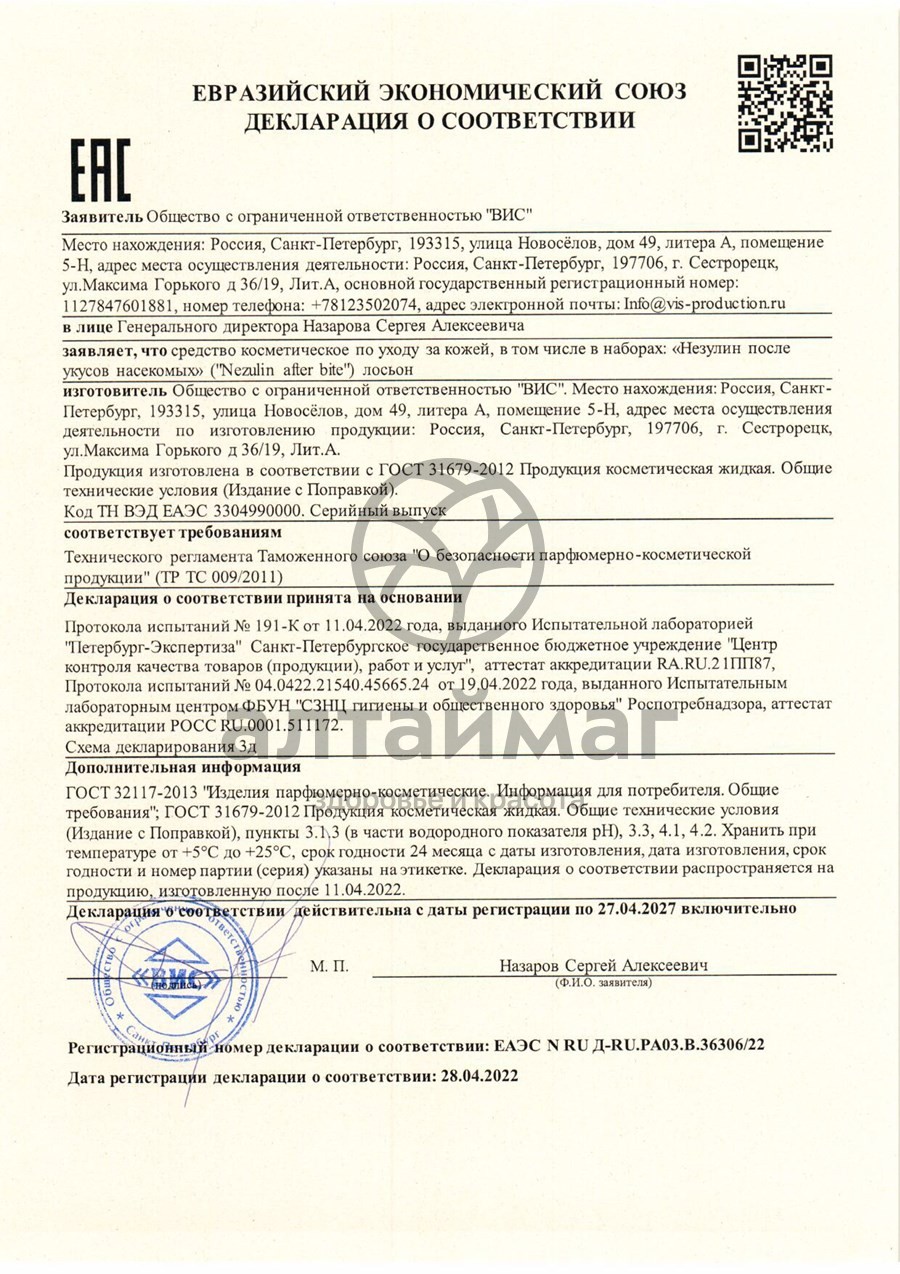 Сертификат на товар Лосьон Незулин после укусов насекомых ВИС 100мл Лосьон Незулин после укусов насекомых ВИС 100мл сертификат