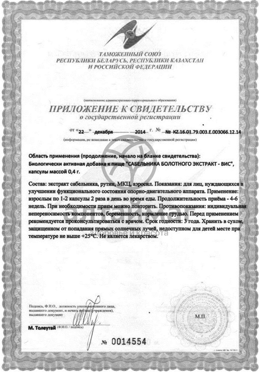 Сертификат на товар Экстpакт Сабельника болотного ВИС 30 капсул Экстpакт Сабельника болотного ВИС 30 капсул сертификат