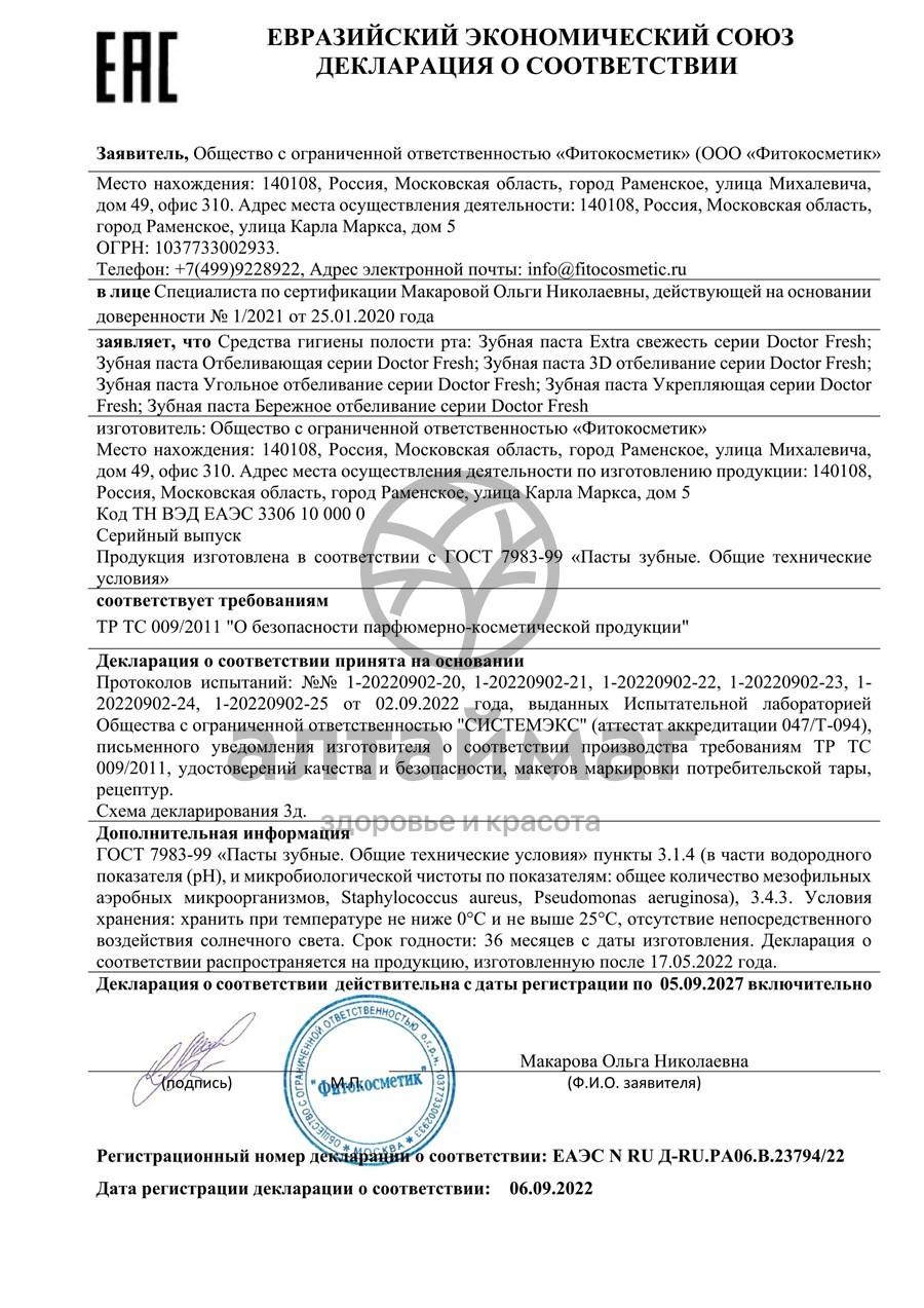 Сертификат на товар Доктор Фреш Зубная паста 3D Отбеливание 75мл Доктор Фреш Зубная паста 3D Отбеливание 75мл сертификат