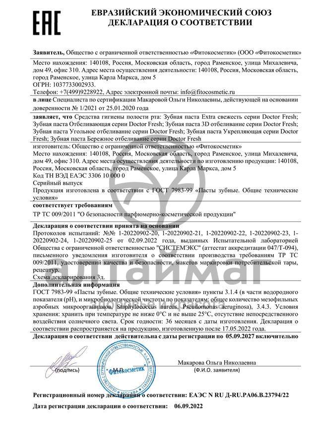 Сертификат на товар Доктор Фреш Зубная паста Угольное отбеливание 75мл Доктор Фреш Зубная паста Угольное отбеливание 75мл сертификат