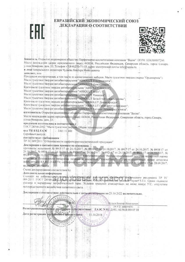 Сертификат на товар Мыло Абсолют антибактериальное с алоэ 90гр Мыло Абсолют антибактериальное с алоэ 90гр сертификат