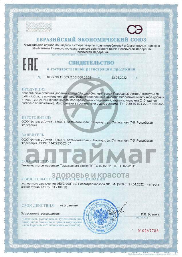 Сертификат на товар Природный лекарь Кардио-Эксперт Фитоком Алтай №60 Природный лекарь Кардио-Эксперт Фитоком Алтай №60 сертификат