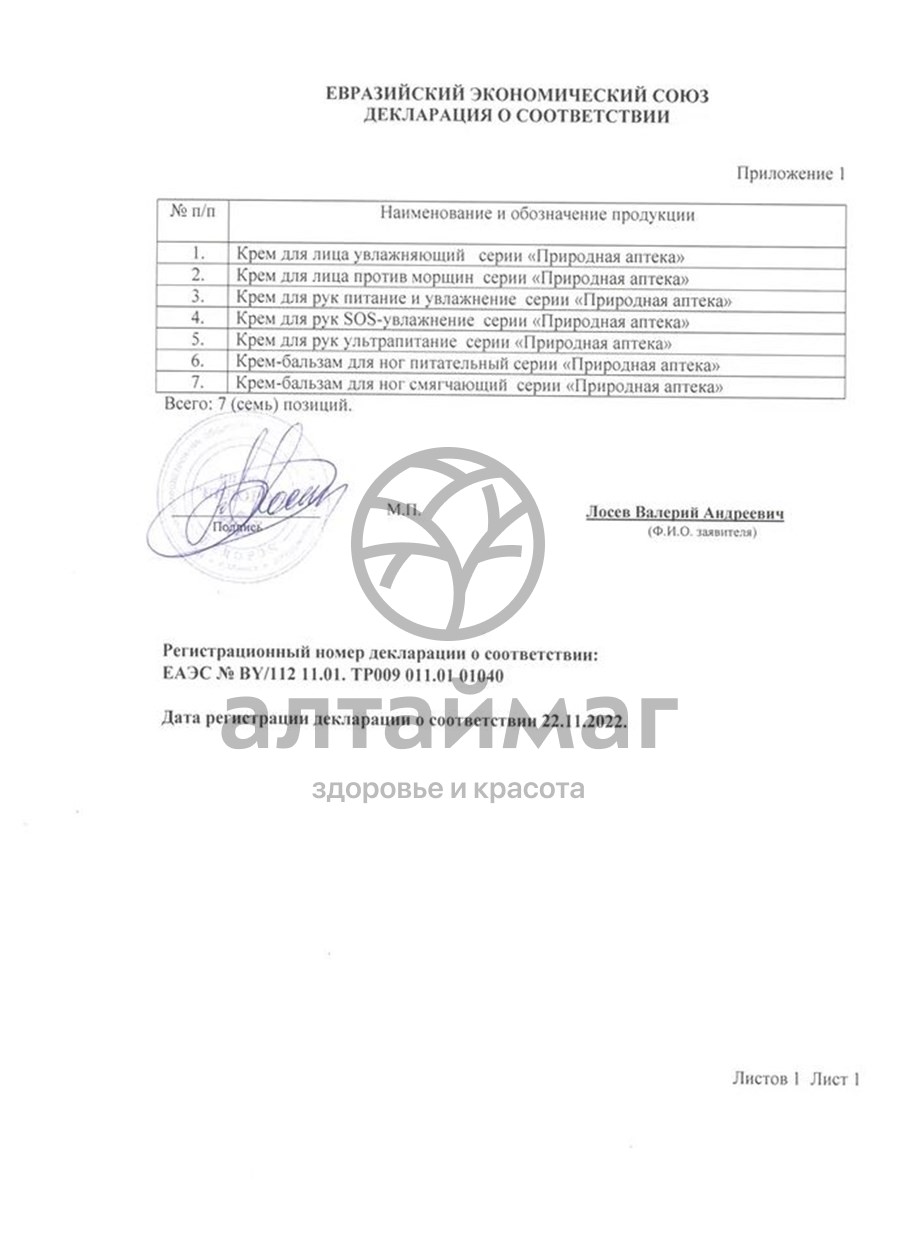 Сертификат на товар Крем для рук Природная Аптека Ультрапитание Ирис 100мл Крем для рук Природная Аптека Ультрапитание Ирис 100мл сертификат