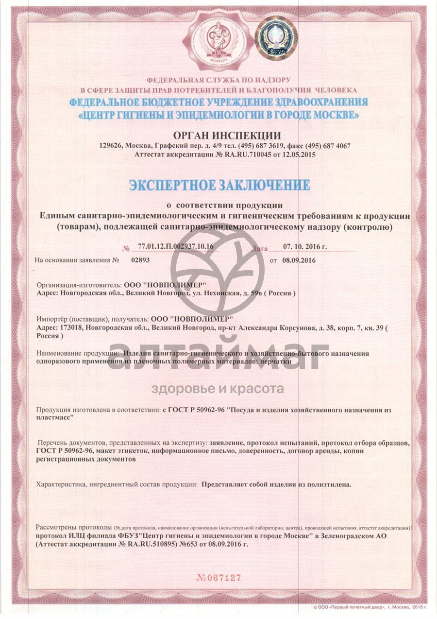 Сертификат на товар Перчатки полиэтиленовые стандарт размер L 100шт Перчатки полиэтиленовые стандарт размер L 100шт сертификат