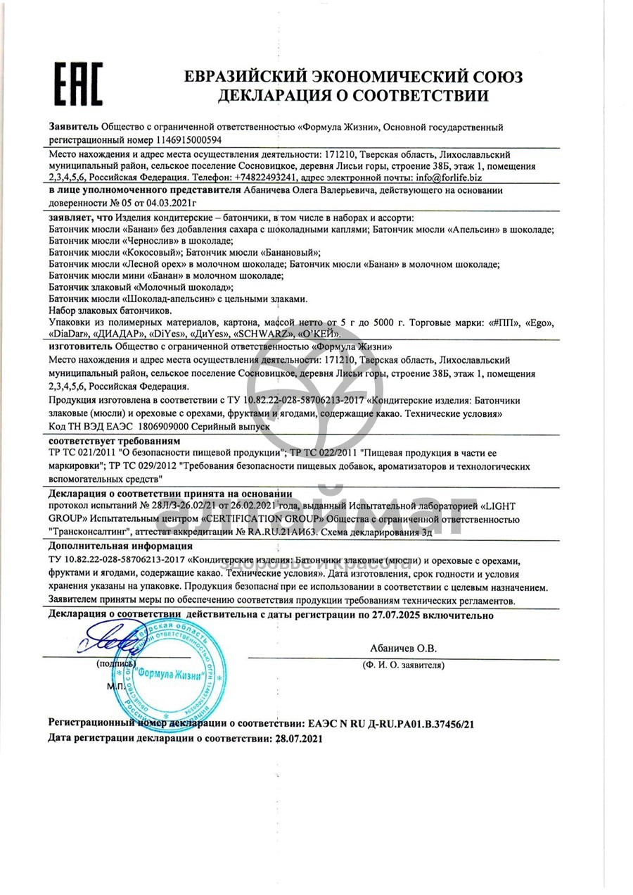 Сертификат на товар Батончик мюсли Эго Лесное ассорти йогурт 25г Батончик мюсли Эго Лесное ассорти йогурт 25г сертификат