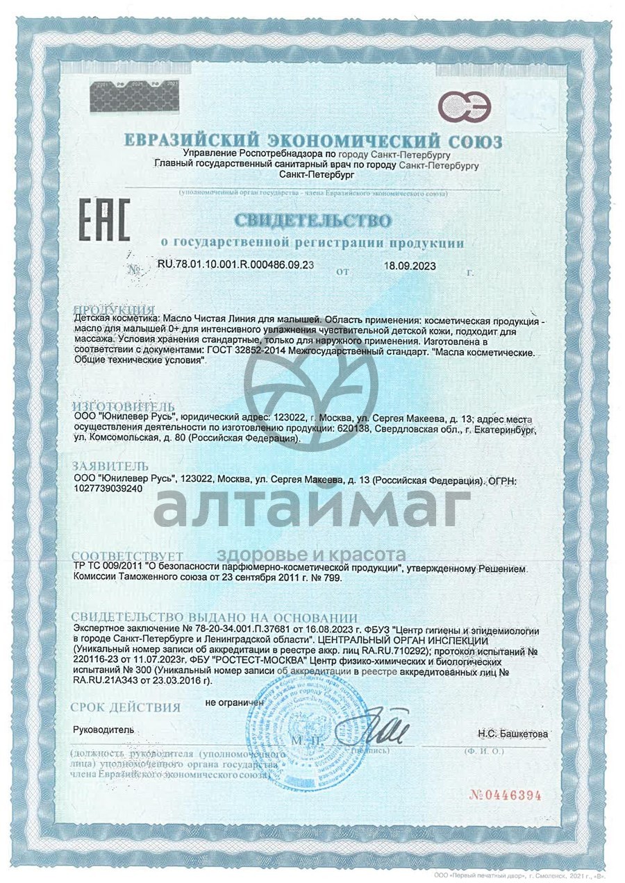 Сертификат на товар Масло для малышей Kids Чистая линия 115мл Масло для малышей Kids Чистая линия 115мл сертификат