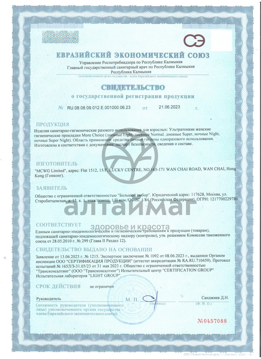 Сертификат на товар Прокладки ультратонкие Ultra Night Soft 320мм More Choice 6шт Прокладки ультратонкие Ultra Night Soft 320мм More Choice 6шт сертификат