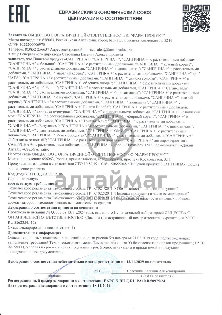 Сертификат на товар Сангрина курс + Омик Фарм-Продукт 90 капсул Сангрина курс + Омик Фарм-Продукт 90 капсул сертификат