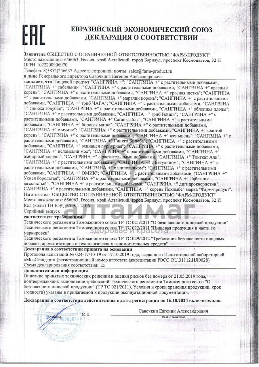 Сертификат на товар Сангрина курс + Омик Фарм-Продукт 90 капсул Сангрина курс + Омик Фарм-Продукт 90 капсул сертификат