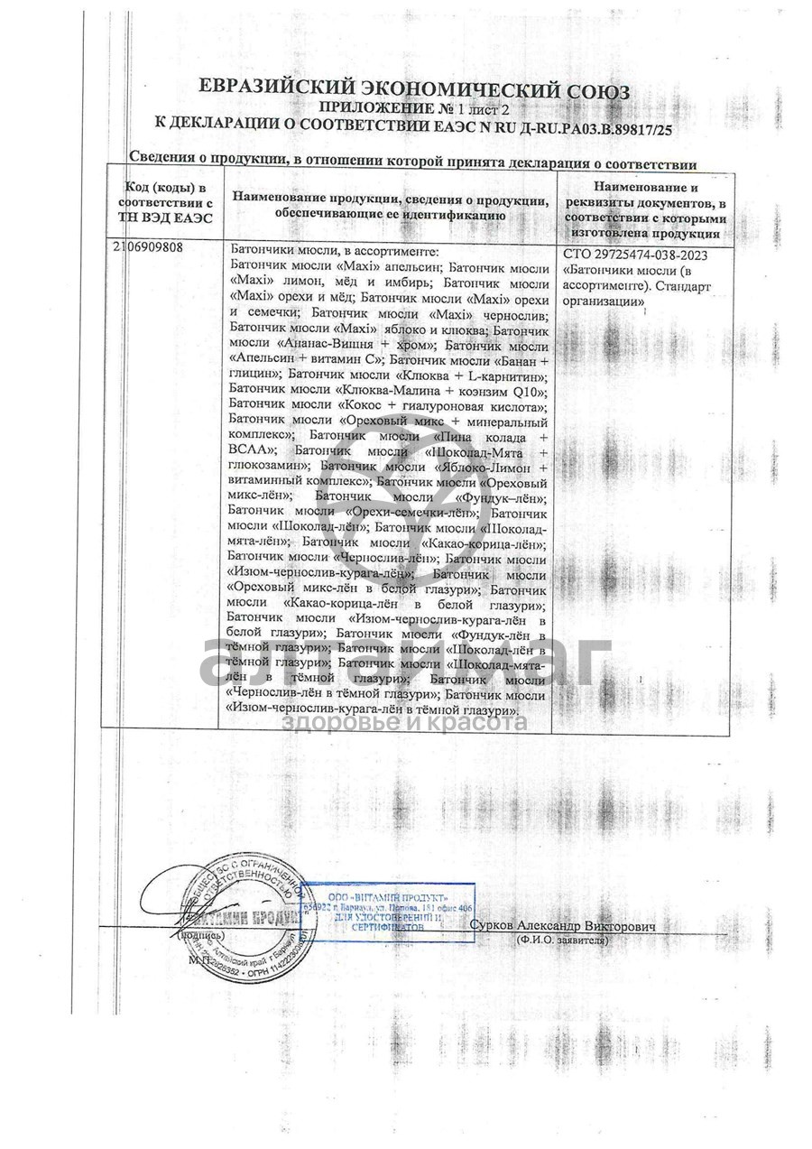 Сертификат на товар Батончик мюсли MuslyBar Maxi Яблоко Клюква 50г Батончик мюсли MuslyBar Maxi Яблоко Клюква 50г сертификат