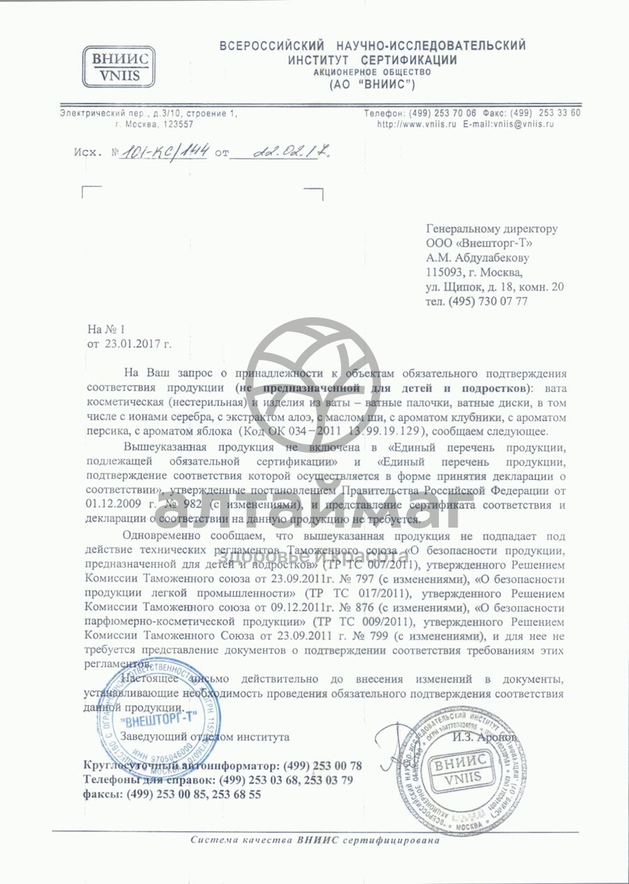 Сертификат на товар Ватные палочки Я самая, 100 шт (стакан) Ватные палочки Я самая, 100 шт (стакан) сертификат